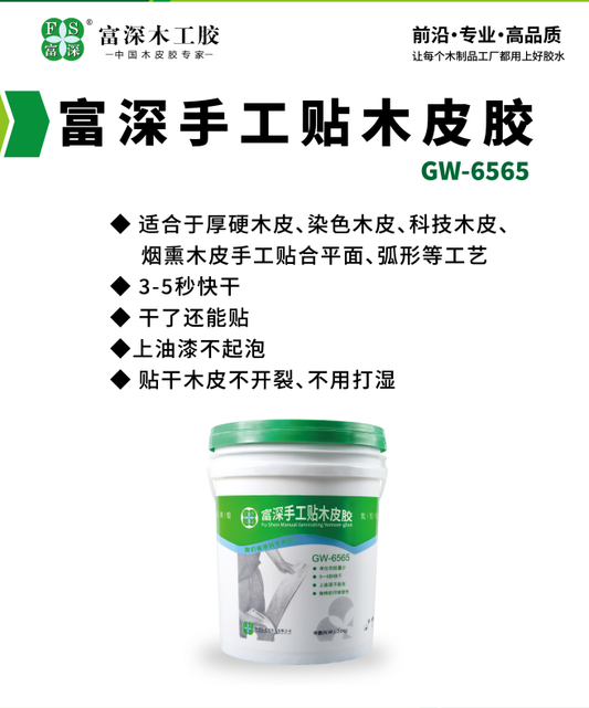 Why Is Fushen GW-6565 the King of Hand-Applied Wood Veneer Adhesives?