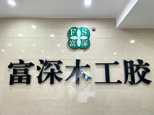 Keep up with the trend and make business simpler. Step into the high-end woodworking adhesive brand - Fushen
