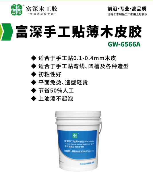 How to apply wood veneer to craft seams, push handles, curved lines... The first recommendation is the Fushen hand-applied veneer Adhesive GW-6566A
