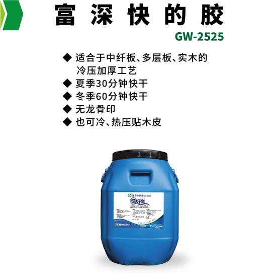 The fastest drying time is only 1 hour: Fushen GW-2525, winter cold-pressed thickening process quick-drying adhesive